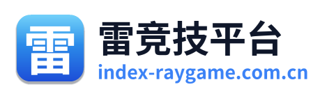 雷竞技平台
